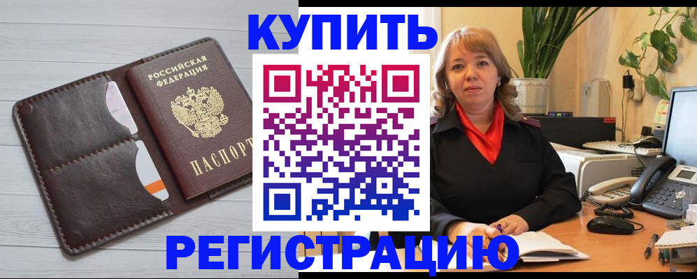 прописка законно в Благовещенске