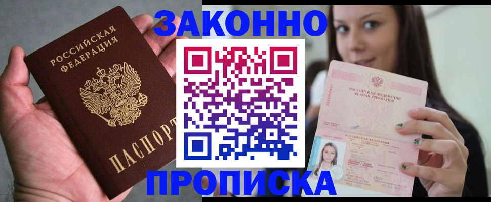 временная регистрация законно в Благовещенске